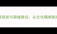 NBA亚洲球员发展现状与突破路径从文化隔阂到商业价值的转型