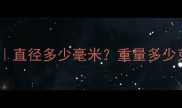 双鱼乒乓球尺寸直径多少毫米重量多少克附选购指南