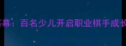苍南围棋定级赛圆满落幕百名少儿开启职业棋手成长之路附赛事全攻略