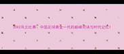2002风云比赛中国足球黄金一代的巅峰对决与时代记忆