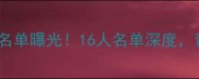 北京国安二队赛季完整名单曝光16人名单深度青训新星领衔未来希望