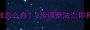 打乒乓球身体发散怎么办3步调整法让你挥拍更稳更有力