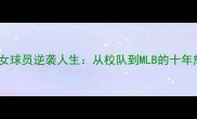 美国棒球女球员逆袭人生从校队到MLB的十年热血征程