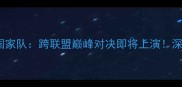 休斯顿火箭队vs英格兰国家队跨联盟巅峰对决即将上演深度赛事看点与历史渊源