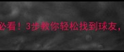 乒乓球入门必看3步教你轻松找到球友新手不孤单