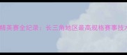 江浙沪乒乓球精英赛全纪录长三角地区最高规格赛事技术与产业观察