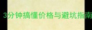 羽毛球教练收费全攻略新手必看3分钟搞懂价格与避坑指南羽毛球教学健身教练收费体校避坑
