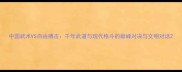 中国武术VS自由搏击千年武道与现代格斗的巅峰对决与文明对话