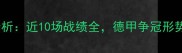 拜仁慕尼黑赛季表现分析近10场战绩全德甲争冠形势与关键球员数据解读