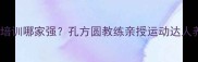 成都羽毛球培训哪家强孔方圆教练亲授运动达人养成秘籍