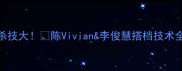 香港羽毛球双打绝杀技大陈Vivian李俊慧搭档技术全双打必看技巧篇