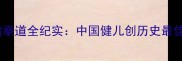 伦敦奥运会跆拳道全纪实中国健儿创历史最佳战绩与技术