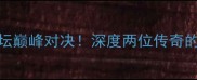 刘易斯VS克里琴科拳坛巅峰对决深度两位传奇的战术体能与心理博弈
