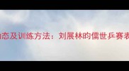 台北乒乓球选手最新动态及训练方法刘展林昀儒世乒赛表现与国手培养体系全