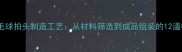 专业级羽毛球拍头制造工艺从材料筛选到成品组装的12道核心步骤