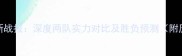 水星VS天空最新战报深度两队实力对比及胜负预测附历史交锋数据