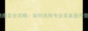 乒乓球运动服装全攻略如何选择专业装备提升竞技表现