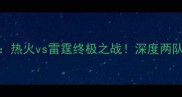 NBA总决赛巅峰对决热火vs雷霆终极之战深度两队胜负手与夺冠前景