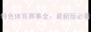 日本特色体育赛事全最新版必看指南