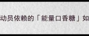 NBA球员训练必囤运动员依赖的能量口香糖如何提升运动表现