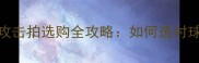 羽毛球新手必看攻击拍选购全攻略如何选对球拍提升进攻效率