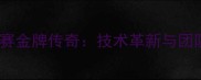 中国乒乓球队世乒赛金牌传奇技术革新与团队协作的完美融合