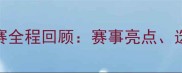 中国乒协乒乓球乙A赛全程回顾赛事亮点选手风采与未来展望