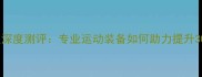 波力羽毛球服深度测评专业运动装备如何助力提升30比赛表现