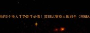 裁判最常用的5个换人手势新手必看篮球比赛换人规则全附NBA经典案例