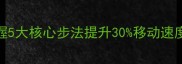 羽毛球脚步教学掌握5大核心步法提升30移动速度附实战训练方案