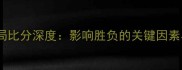 排球比赛单局比分深度影响胜负的关键因素与战术策略