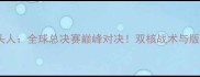米尔VS牛头人全球总决赛巅峰对决双核战术与版本克制全