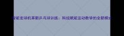 智能发球机革新乒乓球训练科技赋能运动教学的全新模式