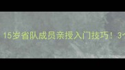 大庆乒乓球小将张蕾15岁省队成员亲授入门技巧3个月提升60分速成攻略