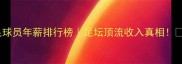 足球员年薪排行榜足坛顶流收入真相