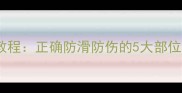羽毛球胶带缠法教程正确防滑防伤的5大部位缠法与常见错误