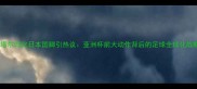 卡塔尔归化日本国脚引热议亚洲杯前大动作背后的足球全球化战略