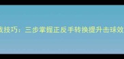 羽毛球灵活握拍实战技巧三步掌握正反手转换提升击球效率附教学视频