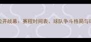 CBA联赛即将拉开战幕赛程时间表球队争斗格局与球星表现深度
