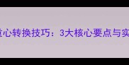乒乓球搓球重心转换技巧3大核心要点与实战应用指南