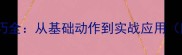 乒乓球挑打技巧全从基础动作到实战应用附教学视频