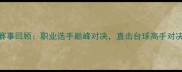 郑宇伯台球赛事回顾职业选手巅峰对决直击台球高手对决的精彩瞬间