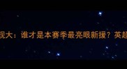 切尔西vsQPR球员表现大谁才是本赛季最亮眼新援英超保级战内幕曝光