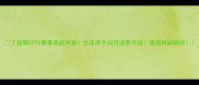 丁俊晖CCTV赛事高能回顾台球神手如何逆袭夺冠速看精彩瞬间