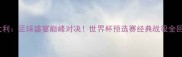 美国vs意大利足球盛宴巅峰对决世界杯预选赛经典战役全回顾与战术