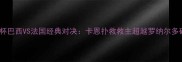 2002世界杯巴西VS法国经典对决卡恩扑救救主超越罗纳尔多破门制胜