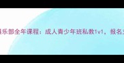 羽翔羽毛球俱乐部全年课程成人青少年班私教1v1报名立减300元