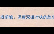 爵士VS篮网赛季决战前瞻深度双雄对决的胜负关键与战术博弈