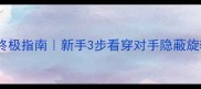 乒乓球转球识别终极指南新手3步看穿对手隐蔽旋转附实战技巧