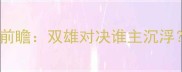 欧塞尔vs特鲁瓦法甲争冠关键战前瞻双雄对决谁主沉浮深度两队攻防数据与战术博弈